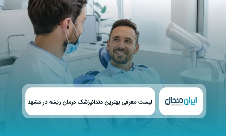 بهترین دندانپزشک درمان ریشه در مشهد