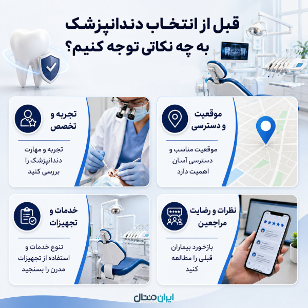 قبل از انتخاب دندانپزشک در شمال تهران به چه نکاتی توجه کنیم؟