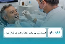 بهترین دندانپزشک در شمال تهران
