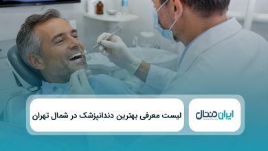بهترین دندانپزشک در شمال تهران