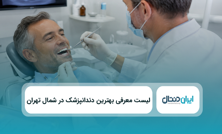 بهترین دندانپزشک در شمال تهران
