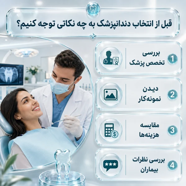 قبل از انتخاب دندانپزشک به چه نکاتی باید توجه کنیم؟