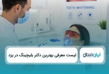 بهترین دکتر بلیچینگ در یزد