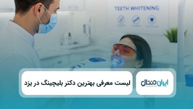 بهترین دکتر بلیچینگ در یزد