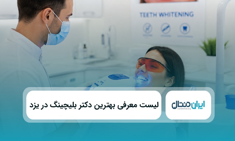 بهترین دکتر بلیچینگ در یزد