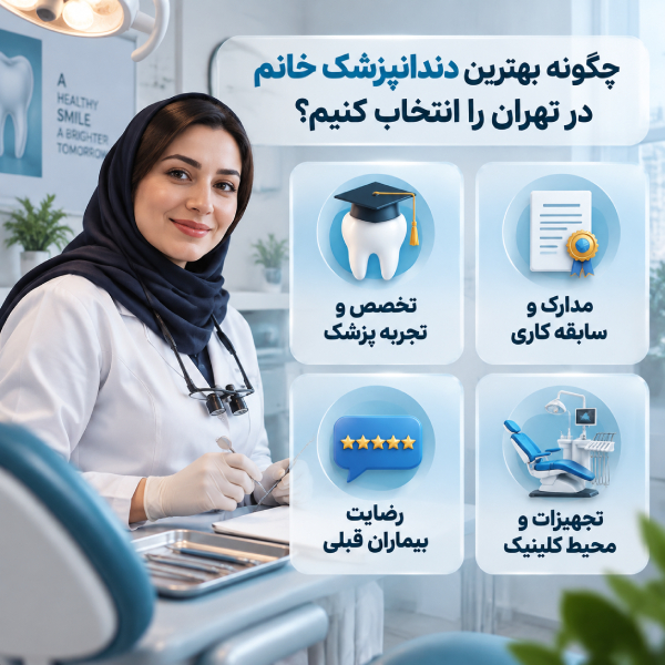 چگونه بهترین دندانپزشک خانم در تهران را انتخاب کنیم؟