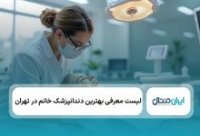 the best female dentist in tehran