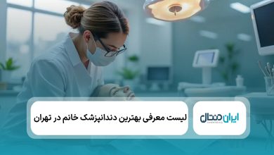 the best female dentist in tehran