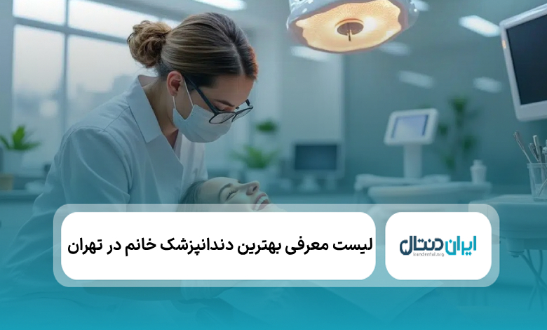 the best female dentist in tehran
