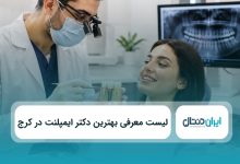 بهترین دکتر ایمپلنت در کرج