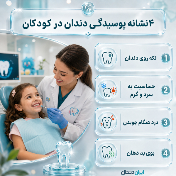 4 نشانه پوسیدگی دندان در کودکان