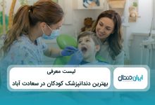 بهترین دندانپزشک کودکان در سعادت آباد