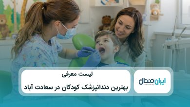 بهترین دندانپزشک کودکان در سعادت آباد