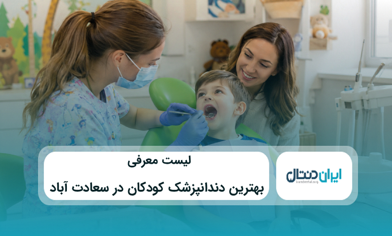 بهترین دندانپزشک کودکان در سعادت آباد