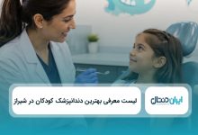 بهترین دندانپزشک کودکان در شیراز