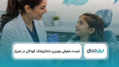 بهترین دندانپزشک کودکان در شیراز