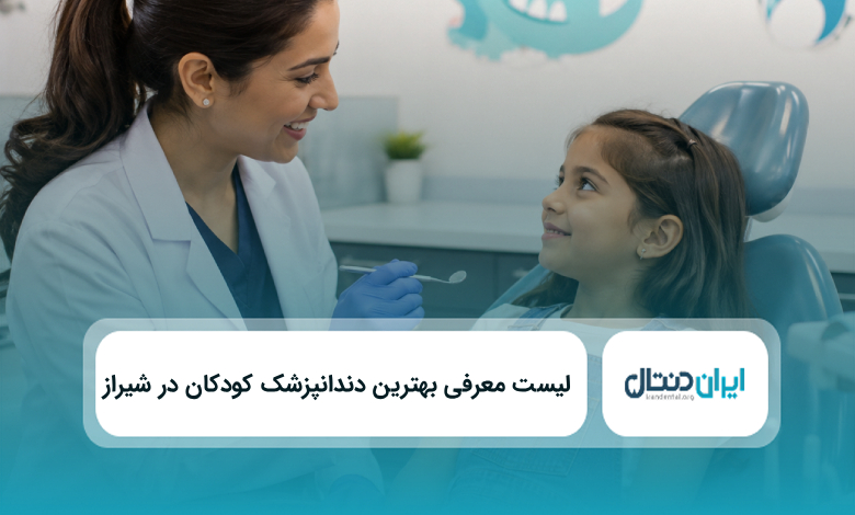 بهترین دندانپزشک کودکان در شیراز