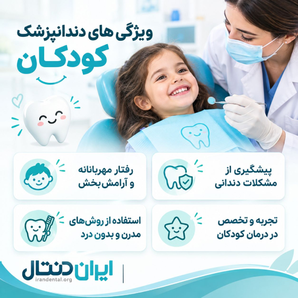 ویژگی های دندانپزشک کودکان