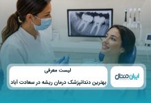 بهترین دندانپزشک درمان ریشه در سعادت آباد