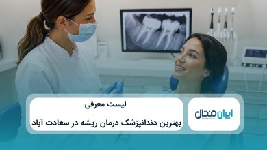 بهترین دندانپزشک درمان ریشه در سعادت آباد