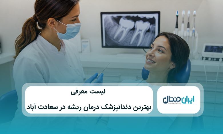 بهترین دندانپزشک درمان ریشه در سعادت آباد