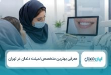 بهترین متخصص لمینت دندان در تهران