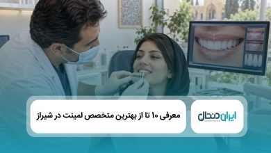 بهترین متخصص لمینت در شیراز