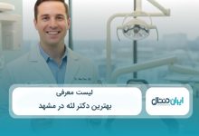 بهترین دکتر لثه در مشهد